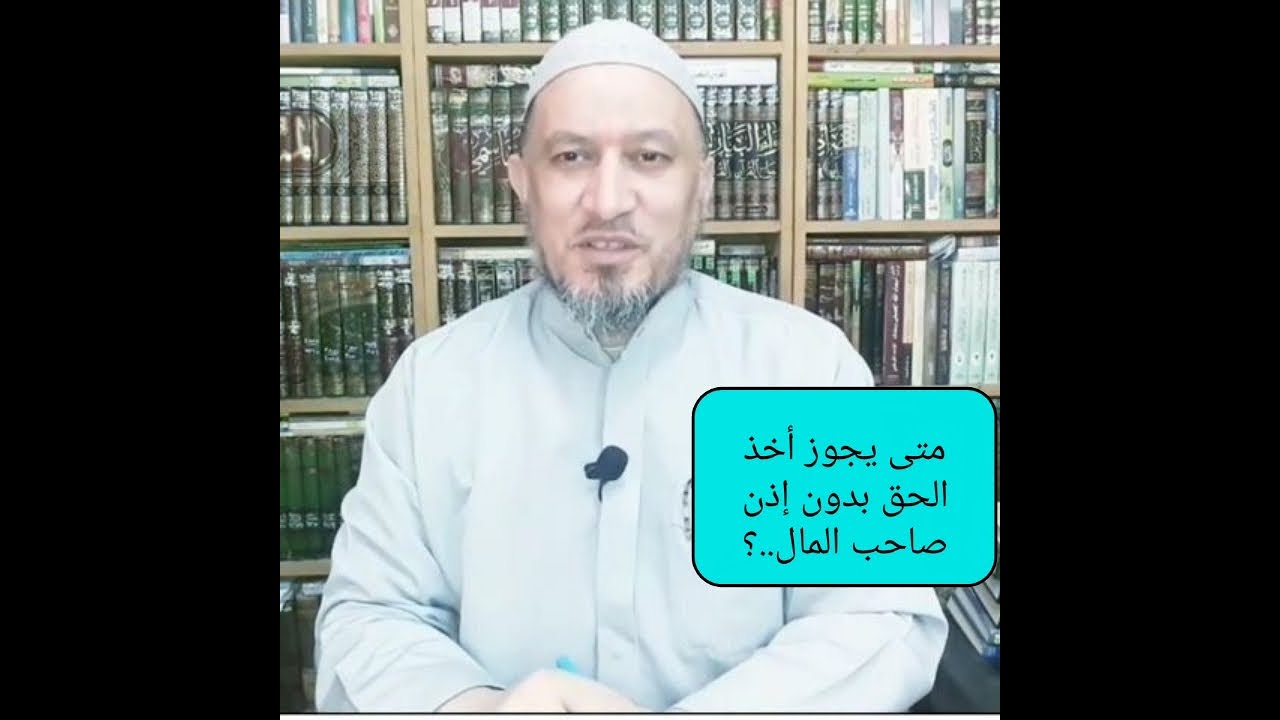 مسالة الظفر بالحق ومتى تأخذ حقك بدون إذن ولا علمه..؟
