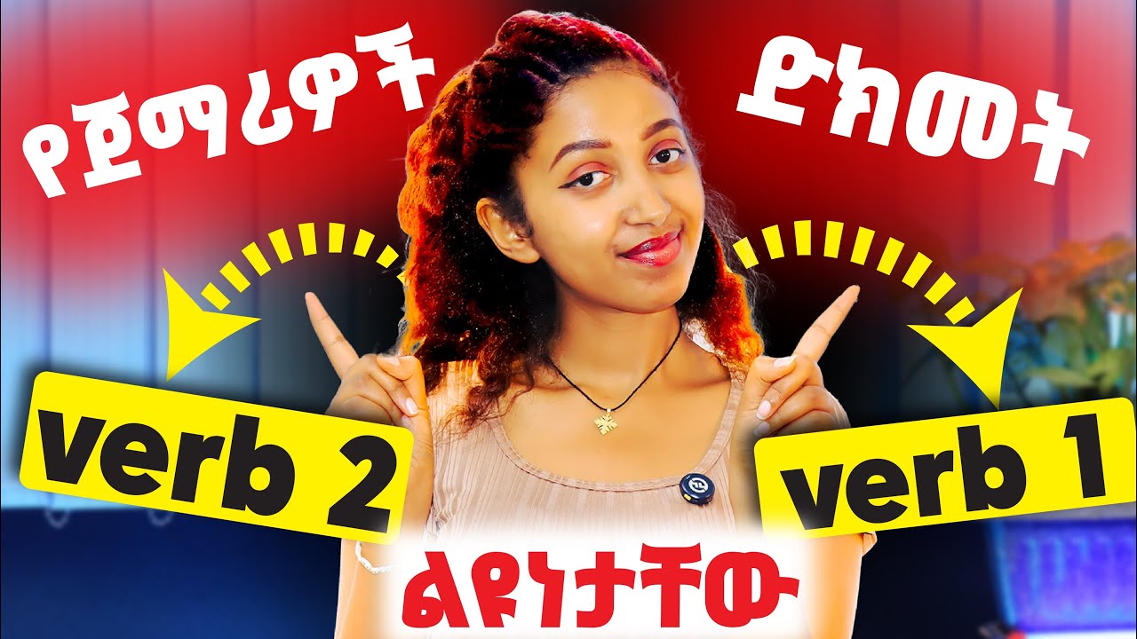 እንግሊዝኛ ስታወሩ ስህተት የሚፈጠርባችሁ ምክንያት Verb 2 & Verb 1