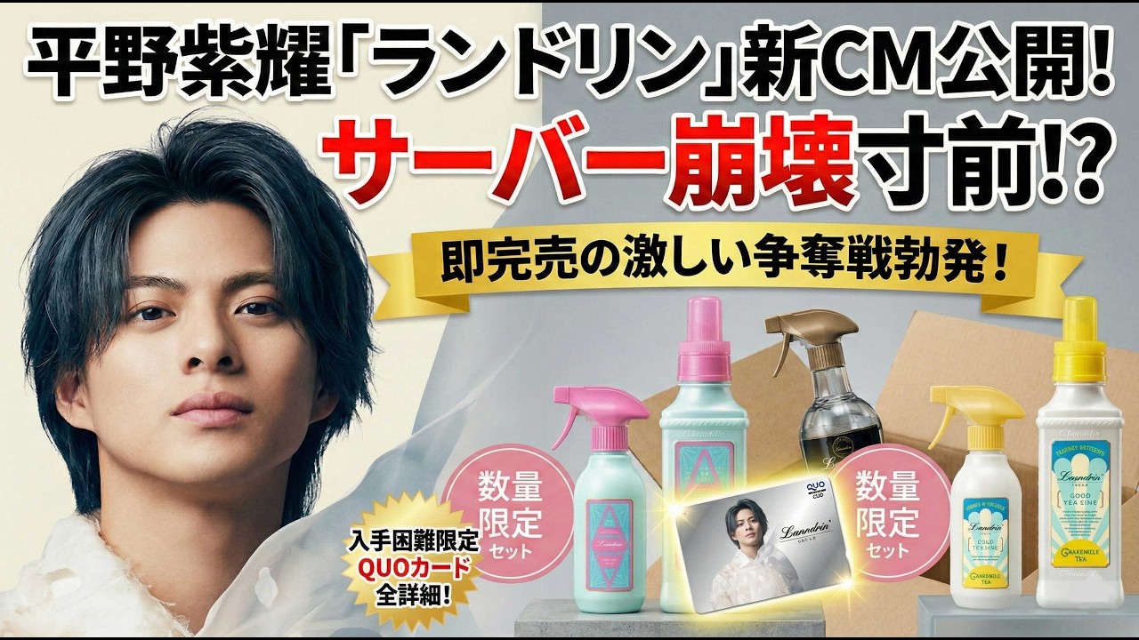 【大混雑警報】平野紫耀「ランドリン」新CM公開でサーバー崩壊寸前！？即完売の激しい争奪戦勃発、入手困難限定QUOカードの全詳細が明らかに - number.iLYs TV