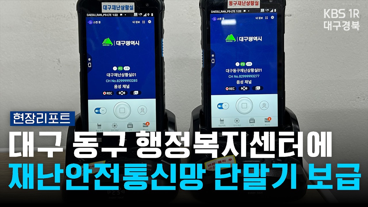 대구 동구 행정복지센터에 재난안전통신망 단말기 보급 [현장리포트] 260226