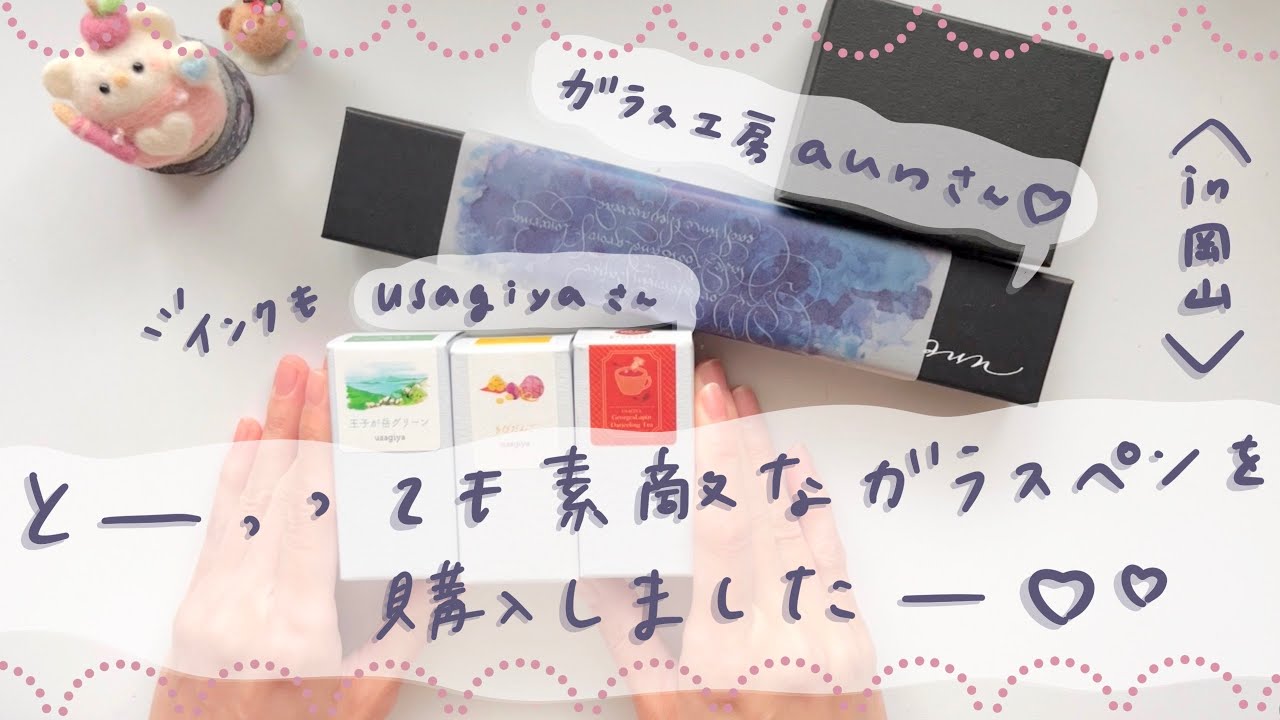 インク沼の岡山旅行購入品♡ガラス工房aunさんのめちゃくちゃ素敵なガラスペンとusagiyaさんのインク