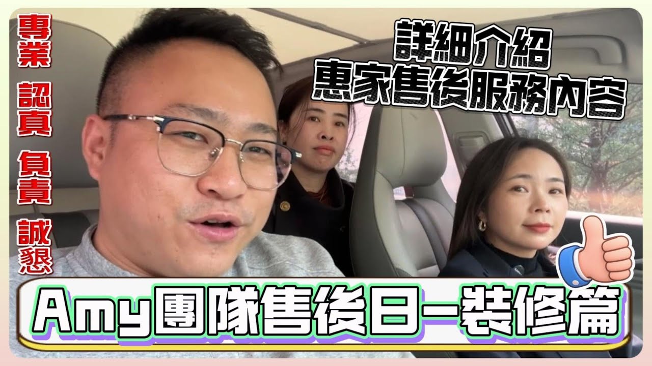 Amy團隊售後日-裝修篇 | 詳細介紹惠家售後服務內容 | 感謝信任~#惠州 #惠州樓盤