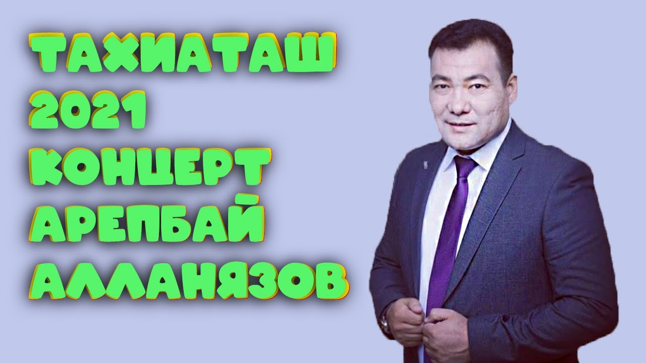 АРЕПБАЙ АЛЛАНЯЗОВ ТАХИАТАШ 2021 #концерт