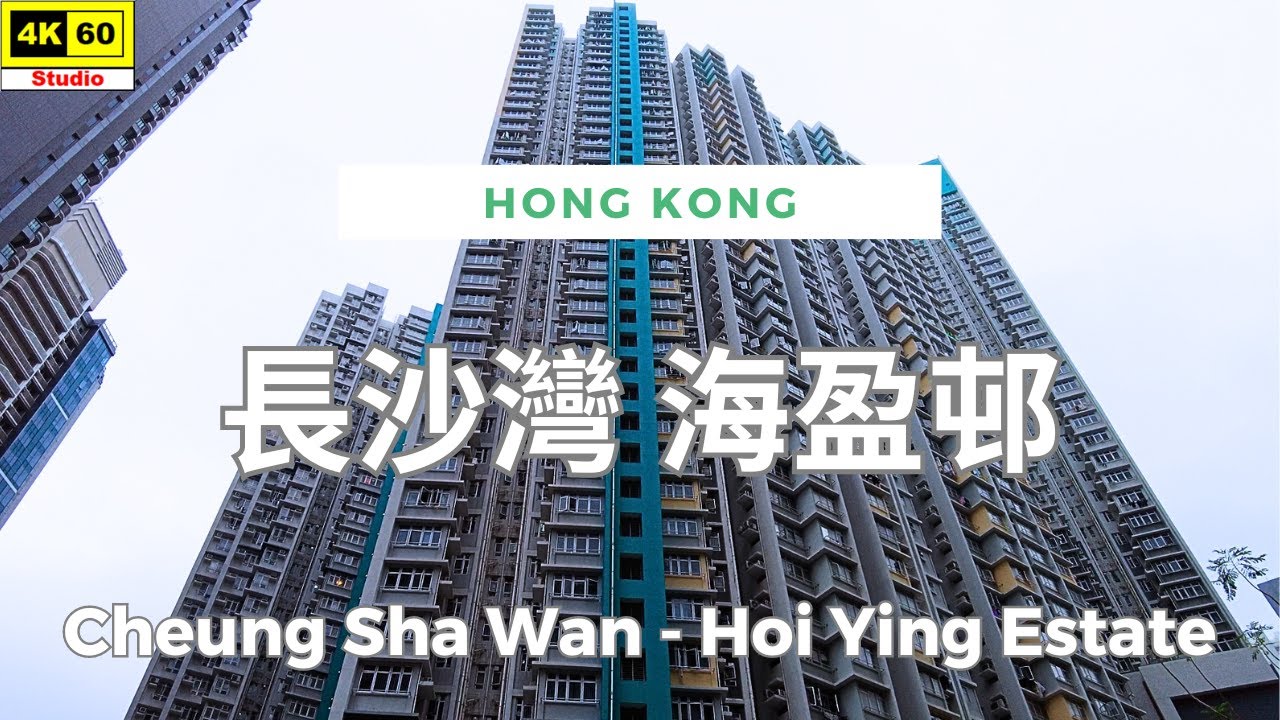 長沙灣 海盈邨 4K | Cheung Sha Wan - Hoi Ying Estate | DJI Pocket 2 | 2024.05.03