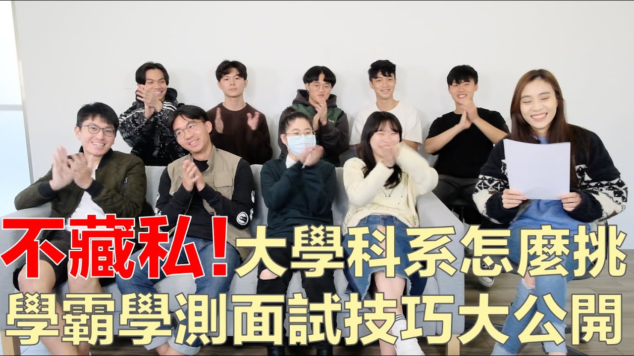 選校還是選系？台大政大長庚學霸！學測二階面試必看！醫學 法律 國企 傳播 新媒體⋯⋯各科系深度分享（上集）｜說說話 EP.03｜54黃蓉