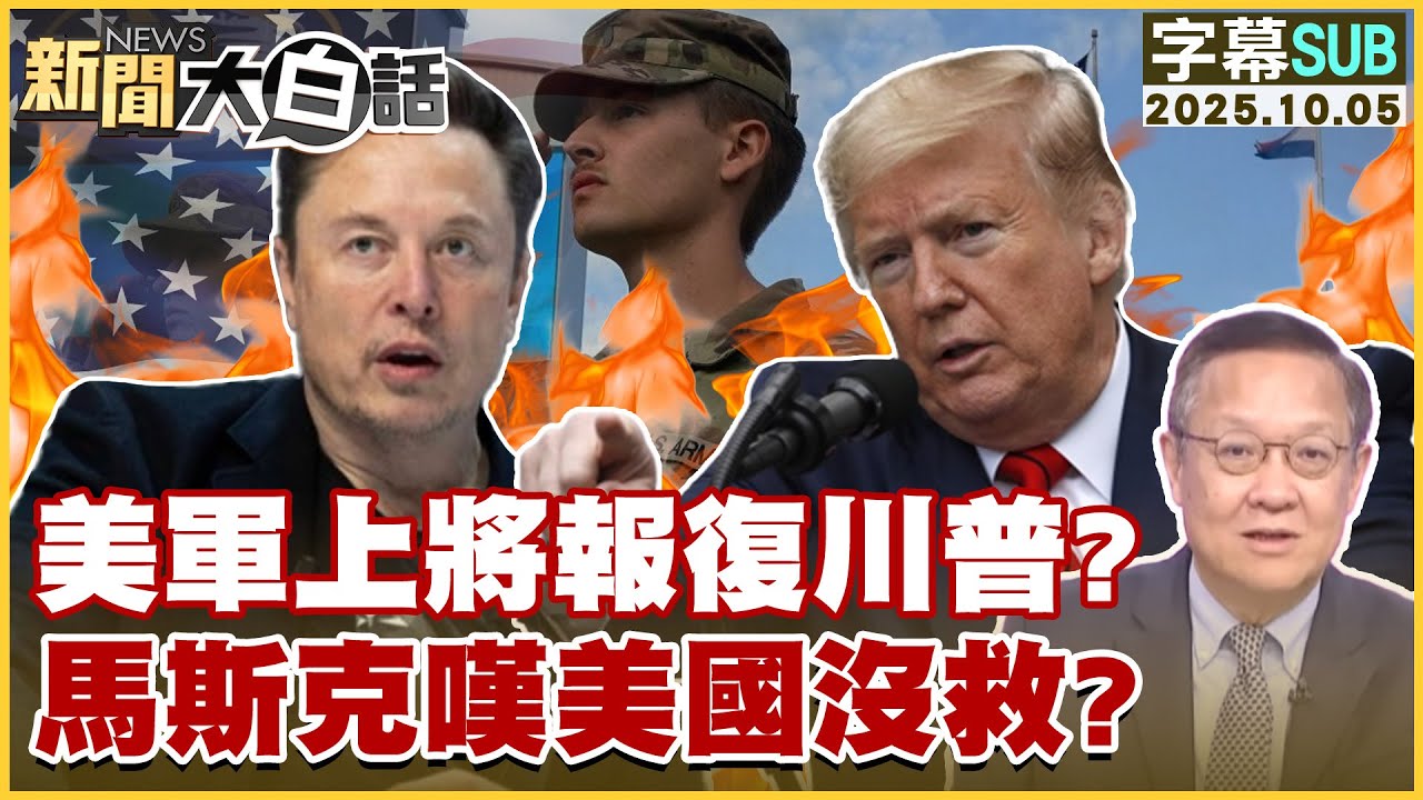 【SUB】美軍上將報復川普？馬斯克嘆美國沒救？【
