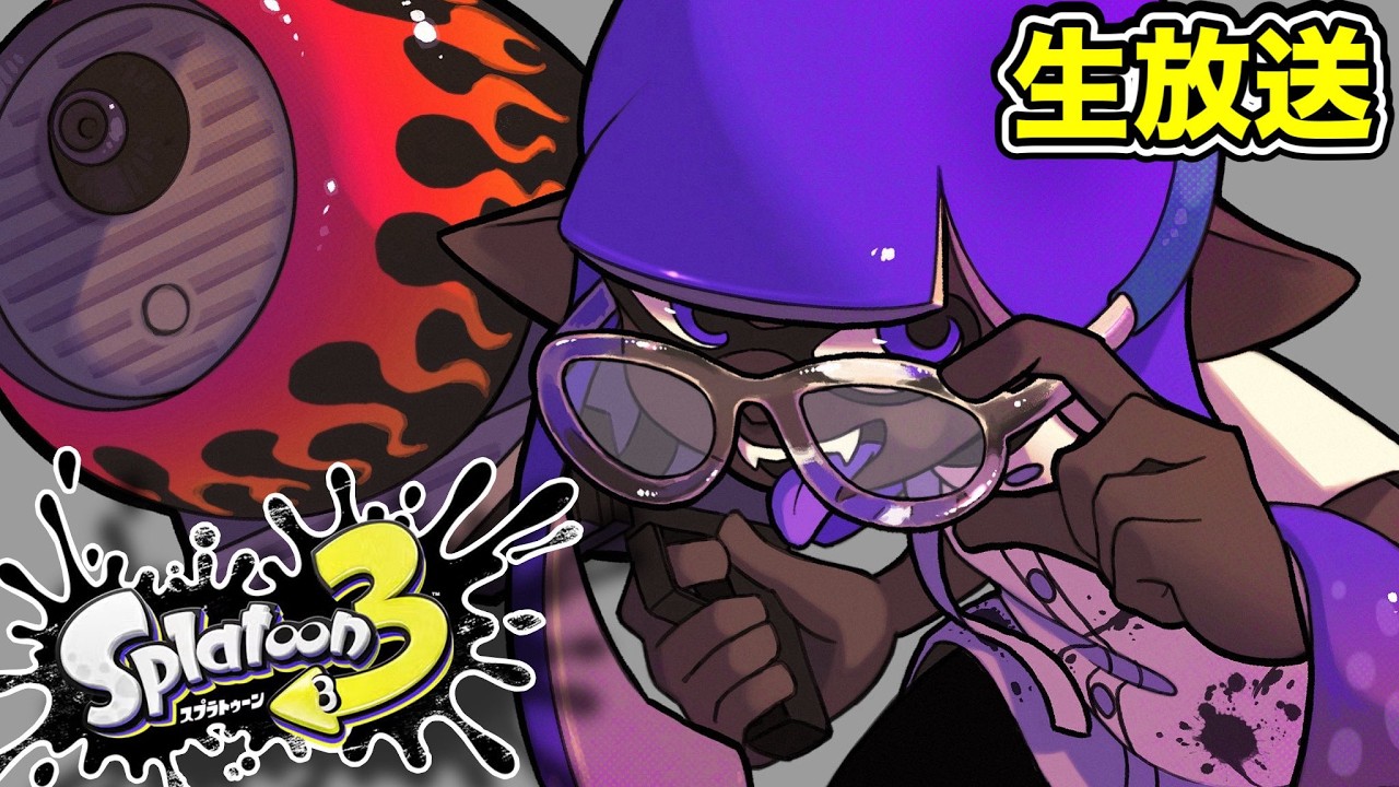 今日エリアXP2900チャレンジ行くんだ！！！！！！【スプラトゥーン3】