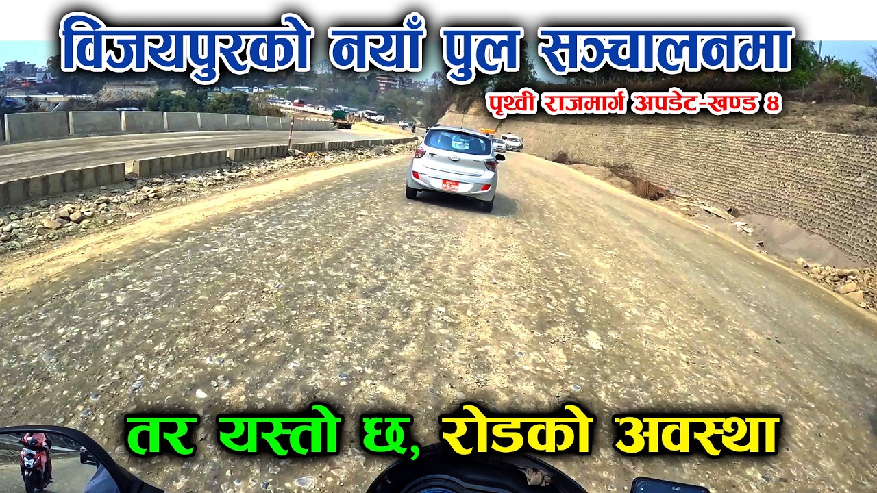 विजयपुरमा नयाँ पुल सञ्चालन | Prithvi Highway| Mugling Pokhara | Bijayapur River - खण्ड ४