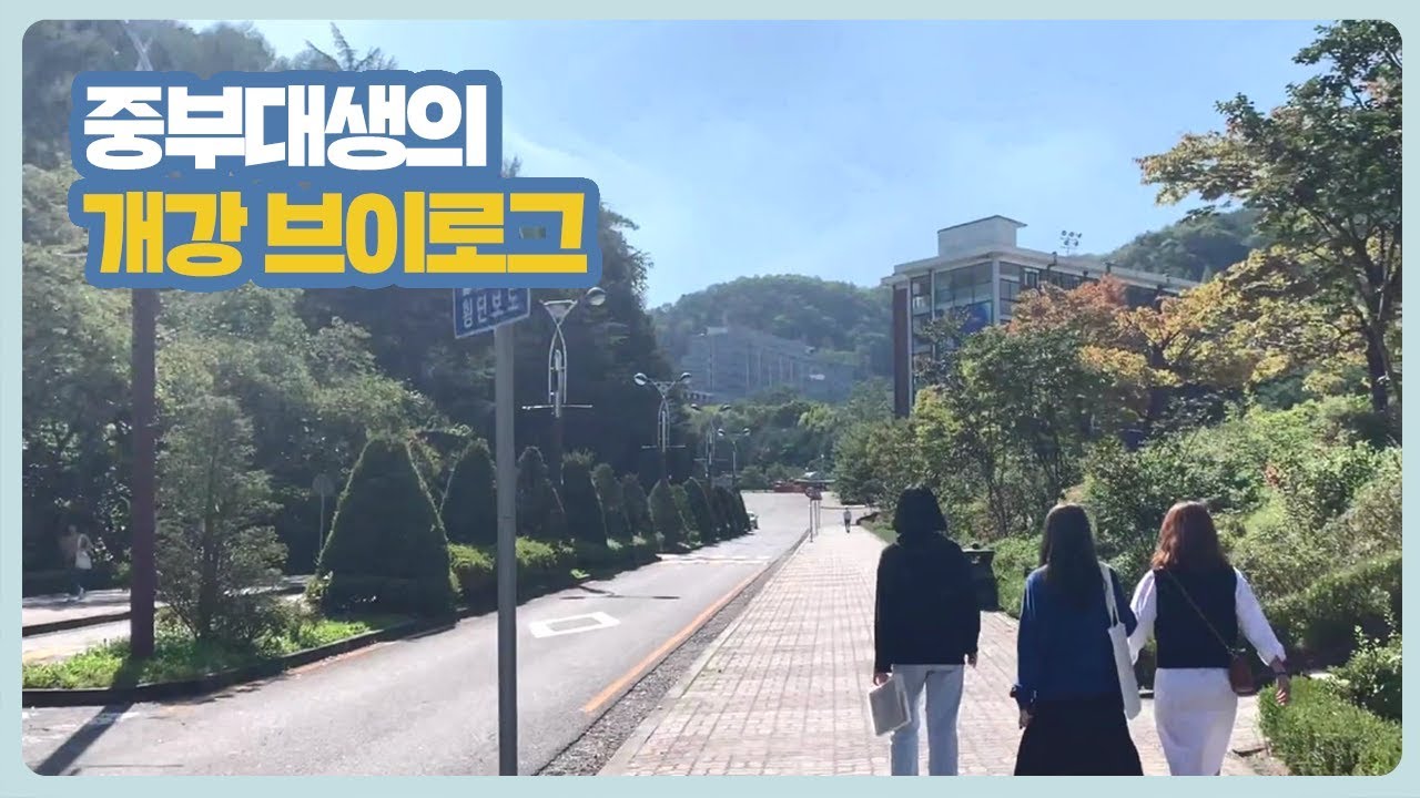 [VLOG] 중부대생의 개강 브이로그