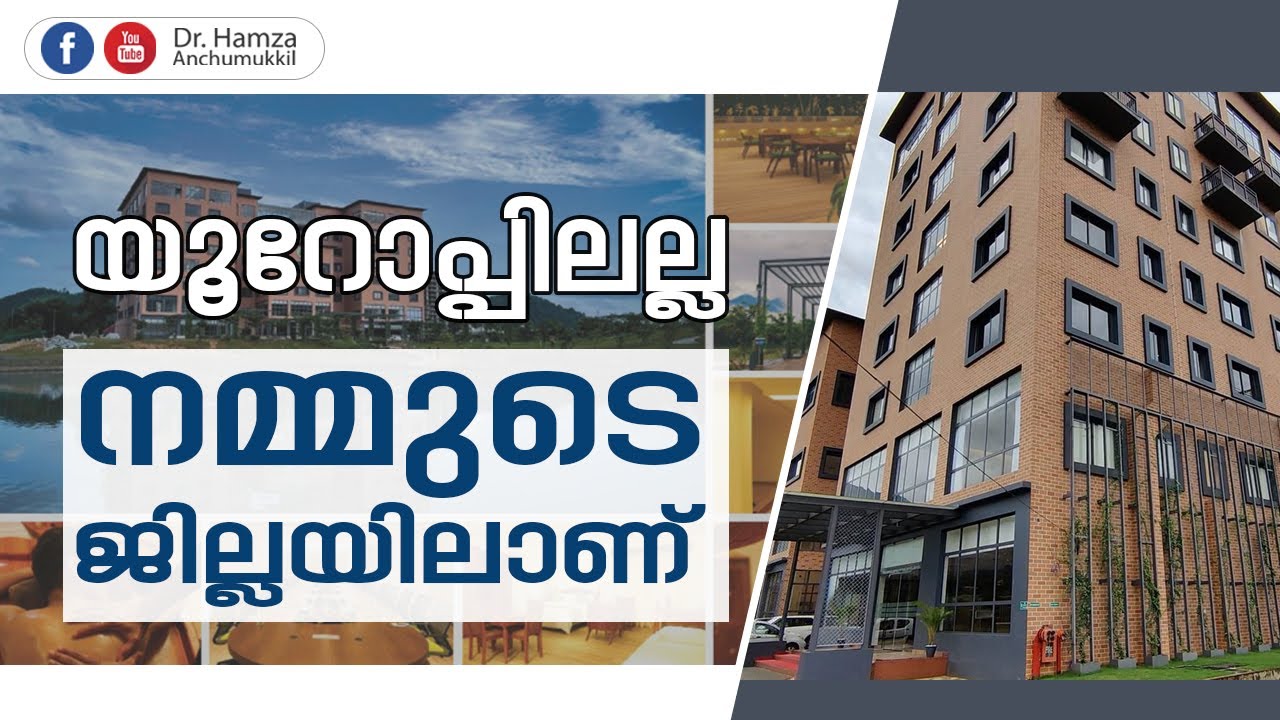 ഇത്  യൂറോപ്പിലല്ല നമ്മുടെ ജില്ലയിലാണ് | Call : +91 91070 40040 | Hamza Anchumukkil
