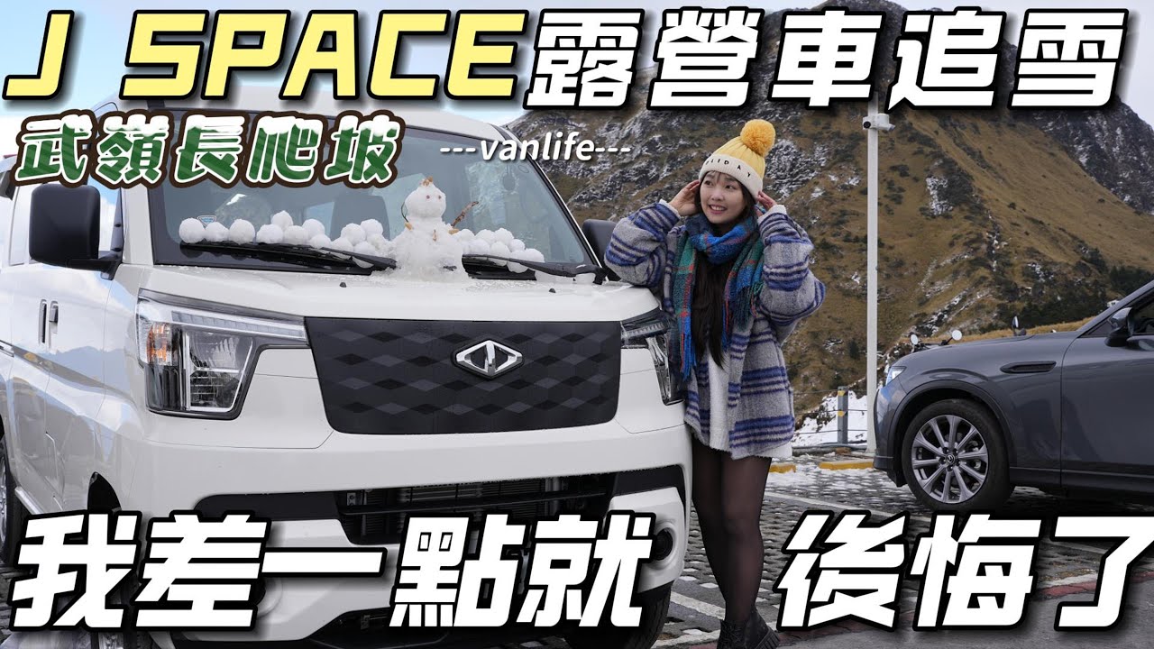 J SPACE露營車追雪【武嶺長爬坡！我差一點就後悔了】車泊喝咖啡超chill的｜車中泊｜car camping | vanlife《老婆大人》