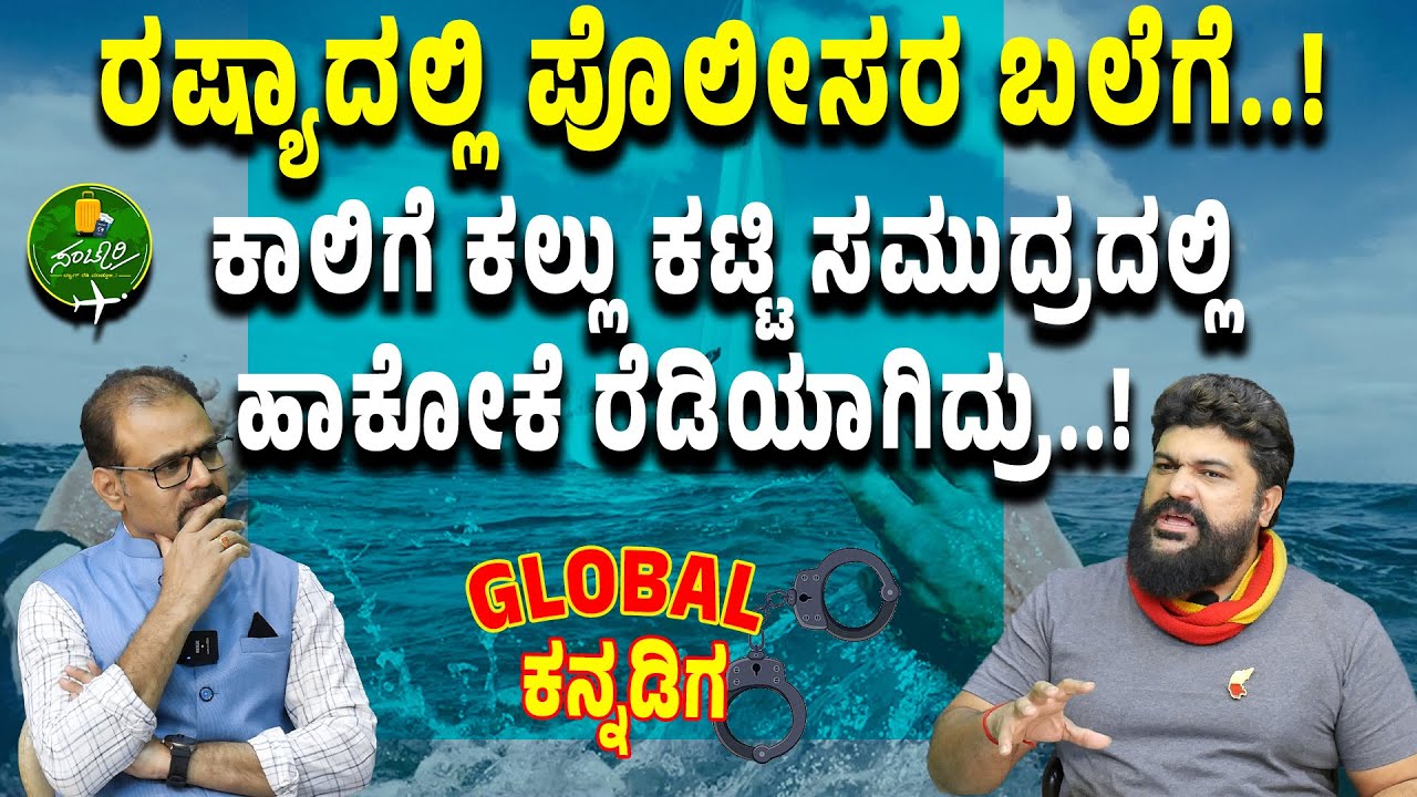 Ep-16| 10 ಗಂಟೆ ಪೊಲೀಸರು ಸರಿಯಾಗಿ ರುಬ್ಬಿದ್ರು!| ರಷ್ಯಾದ ಆ ಸ್ಥಳದಲ್ಲಿ ಏನಾಯ್ತು? | @globalkannadiga