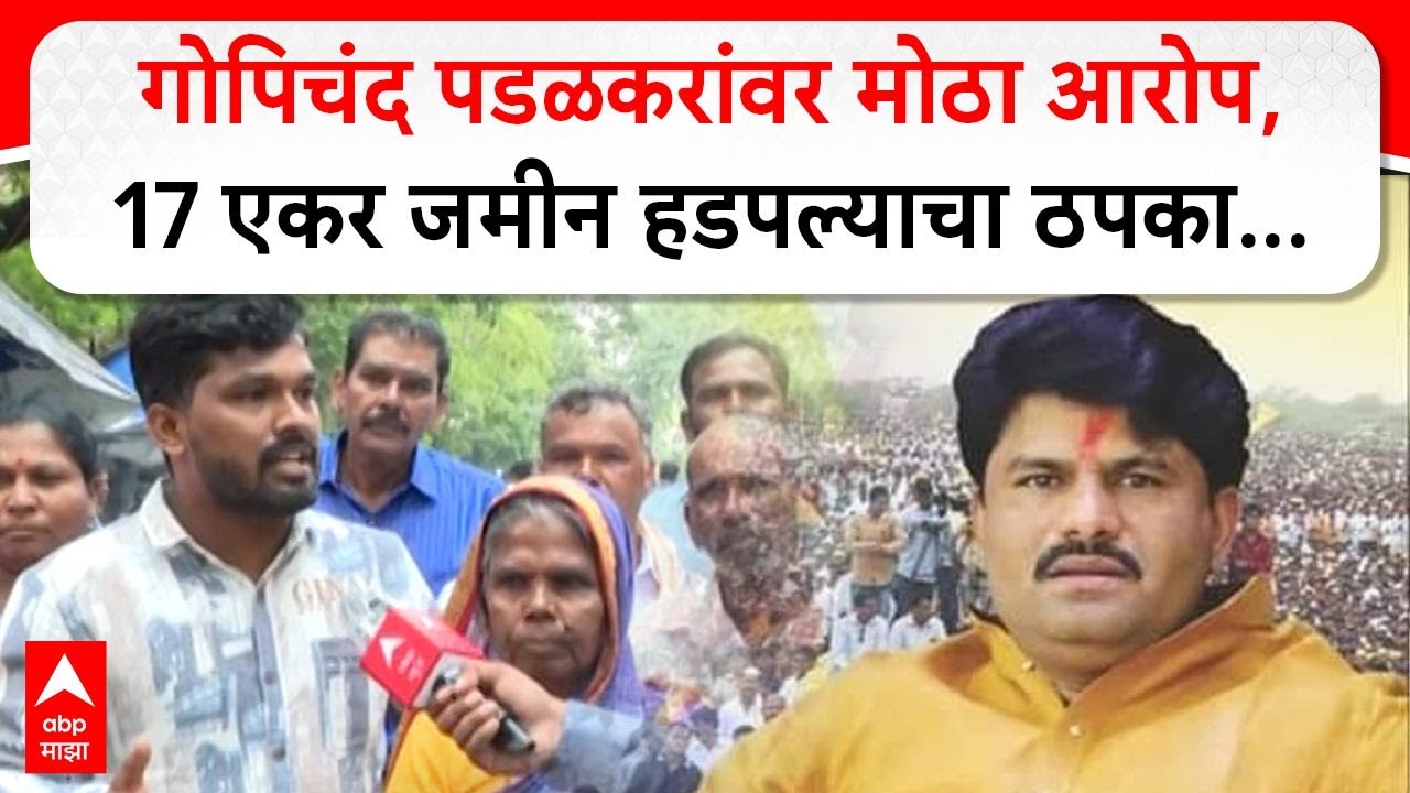Gopichand Padalkar Case : गोपिचंद पडळकरांवर मोठा आरोप, 17 एकर जमीन हडपल्याचा ठपका...