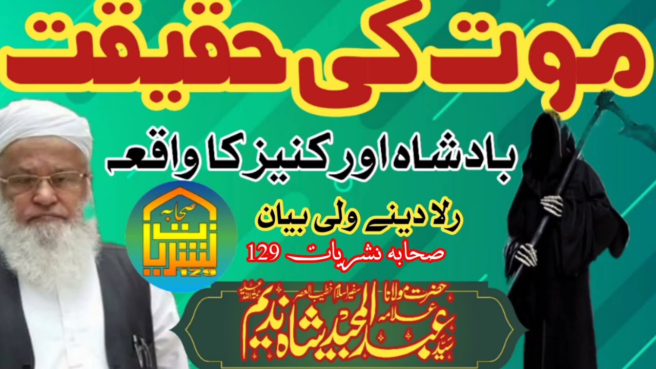 #موت_کی_حقیقت بادشاہ اور کنیز کا واقعہ رلا دینے والی