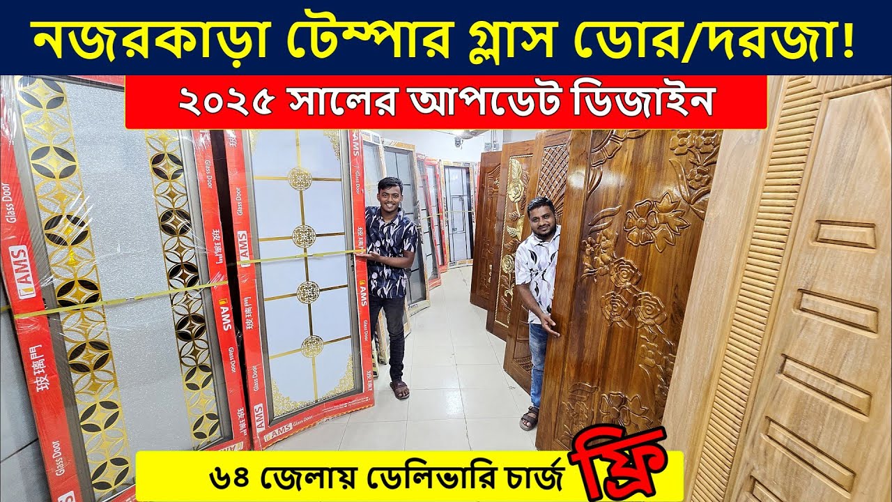 নজরকাড়া গ্লাস ডোর/দরজা দাম ২০২৫🚪Glass Door Price in Bangladesh 2025 || Aluminum Glass Door Price BD