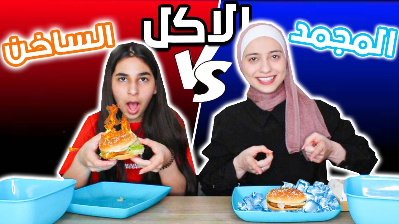 تحدي الاكل البارد ضد الاكل الساخن l لا يفوتكم اتكسروا اسنان !!