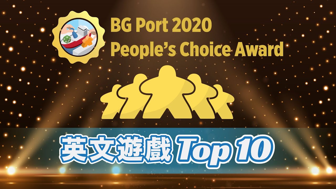 [中文字幕]2020 People’s Choice 全民投選最喜愛桌遊(英文遊戲) 桌遊港 桌遊榜 BG Port BG Top
