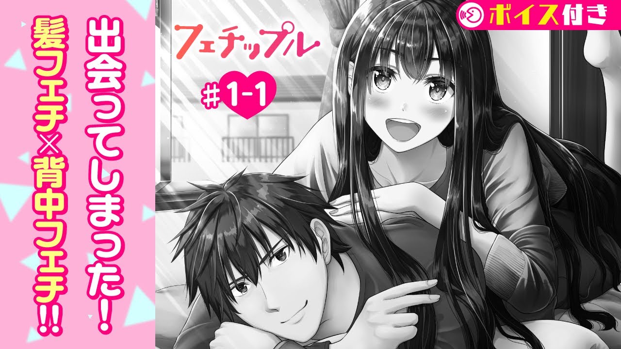 【ボイコミ】＃1-1『フェチップル』 ep1-1