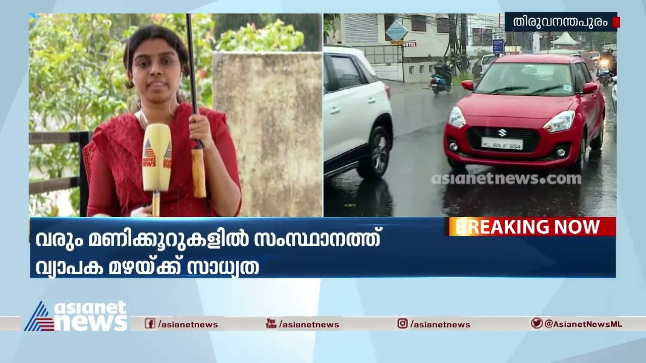 വരും മണിക്കൂറുകളിൽ സംസ്ഥാനത്ത്  വ്യാപക മഴയ്ക്ക് സാധ്യത | Rain alert kerala