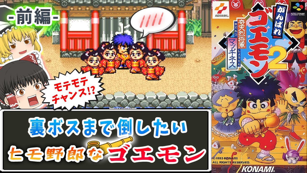 【がんばれゴエモン2 奇天烈将軍マッギネス -前編-】裏ボスまで倒したいヒモエモン【レトロゲームゆっくり実況：スーファミ】