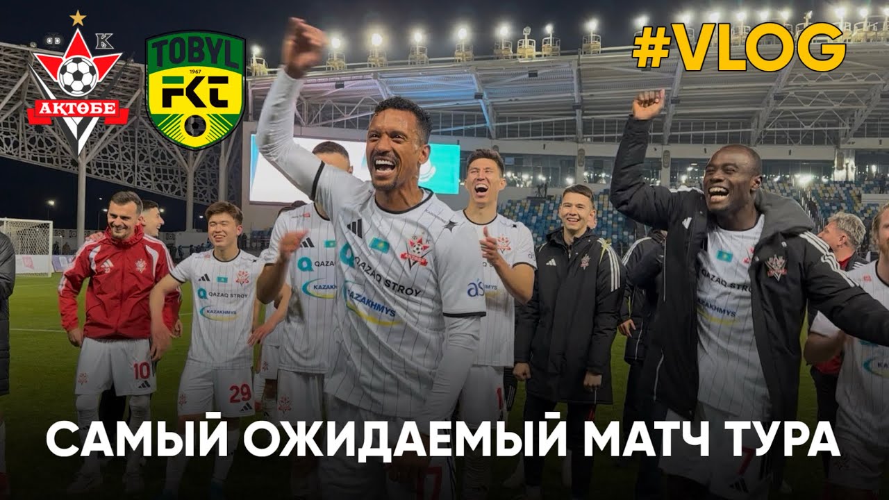 ДЕБЮТ НАНИ и ЗАЯВКА НА ЧЕМПИОНСТВО ! ФК АКТОБЕ 4:1 ФК ТОБОЛ ! ОБЗОР МАТЧА ! 1 ТУР КПЛ ! ВЛОГ ИЗНУТРИ