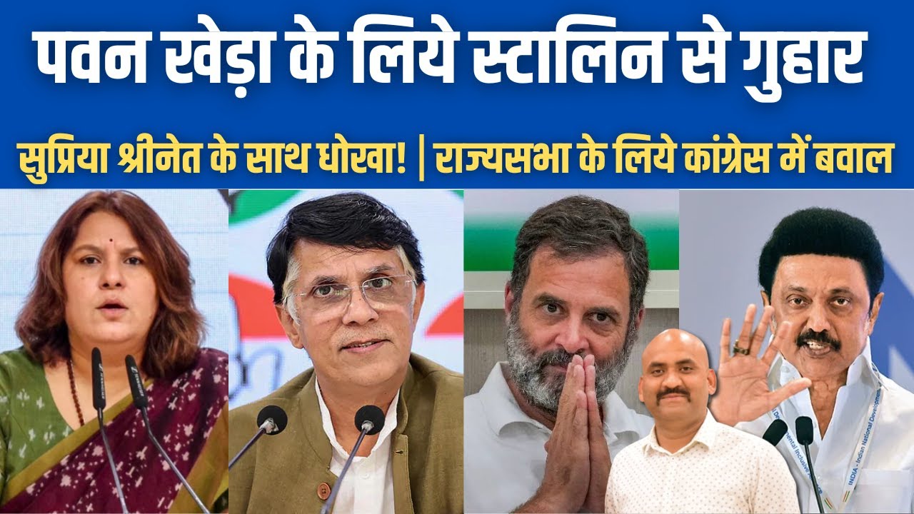 पवन खेड़ा के लिये स्टालिन के हाथ जोड़े!| Rahul Gandhi Wants Rajya Sabha Seat For Pawan Khera| Supriya