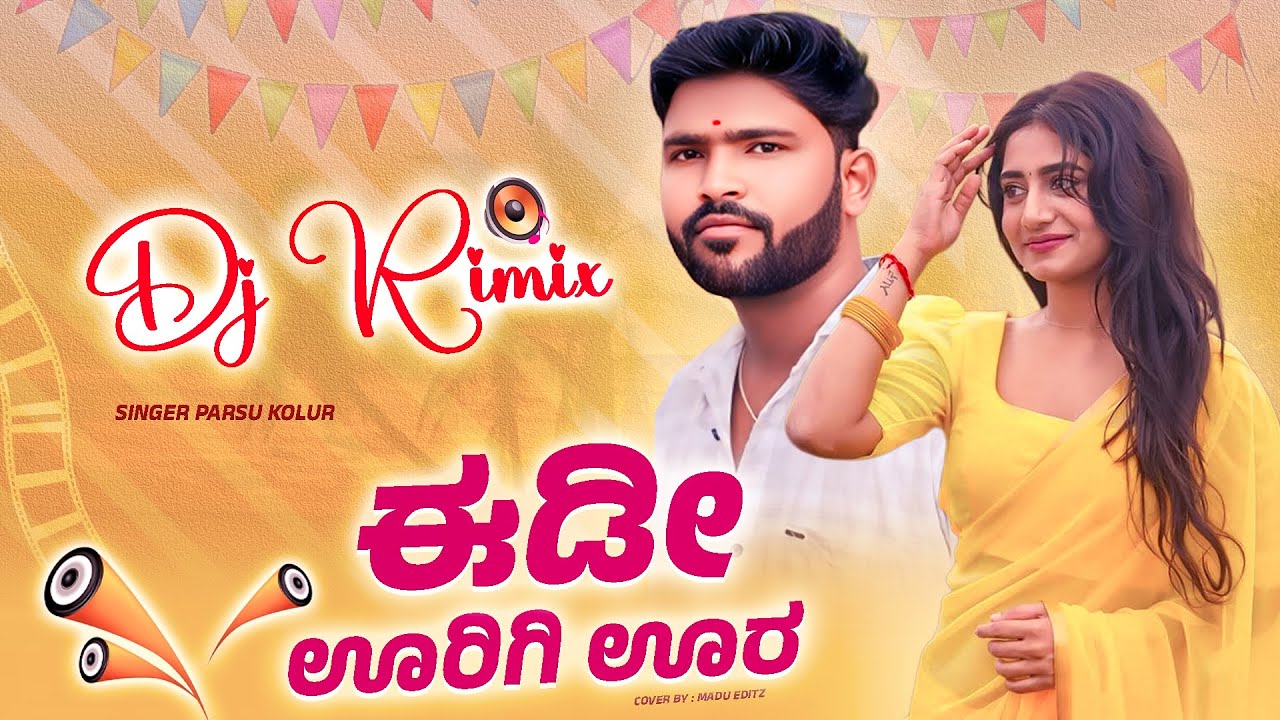 Edi Urigi Ura | ಈಡೀ ಊರಿಗೆ ಊರ | Parasu Kolur New Janapada Song