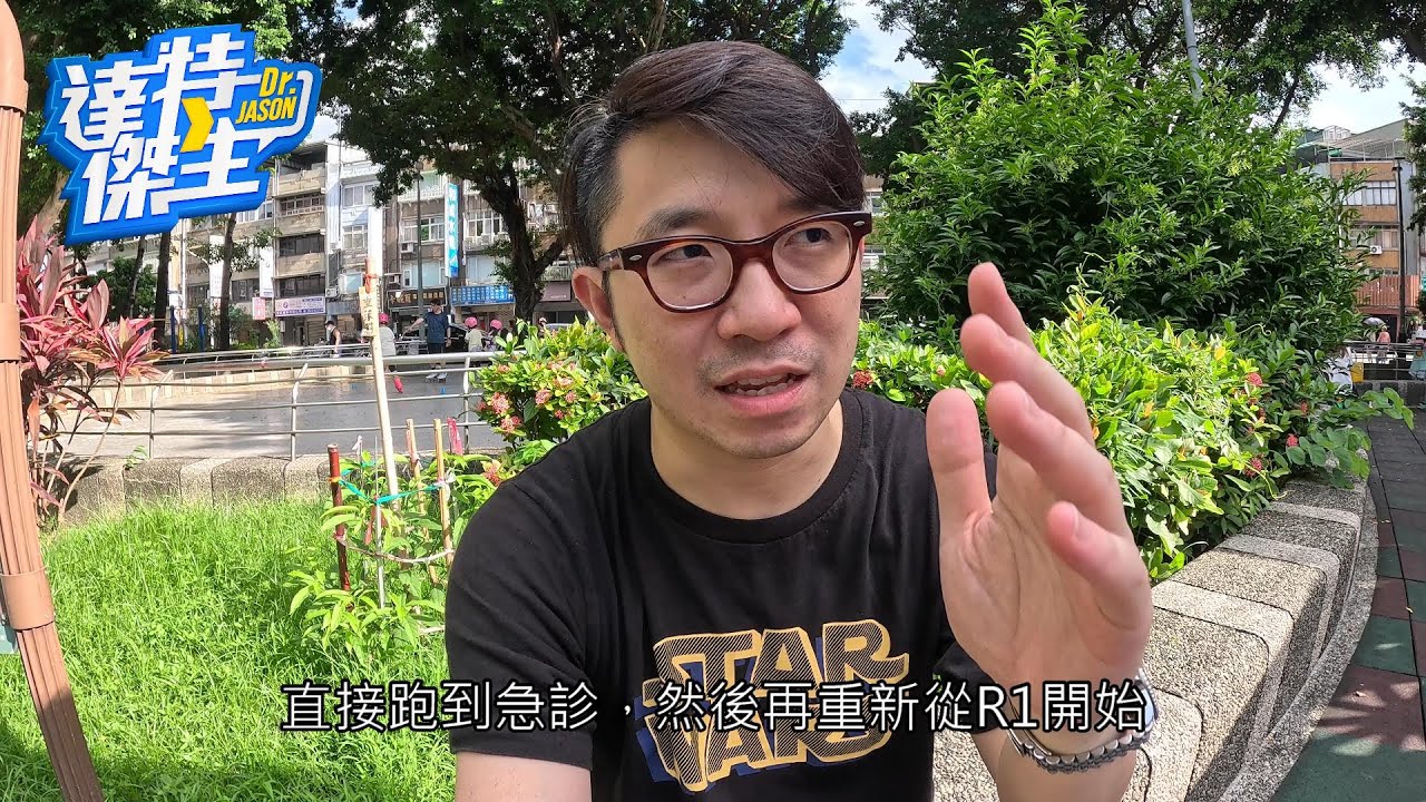 傑生5萬訂閱大哉問:為什麼從外科轉急診科呢?【達特傑生】
