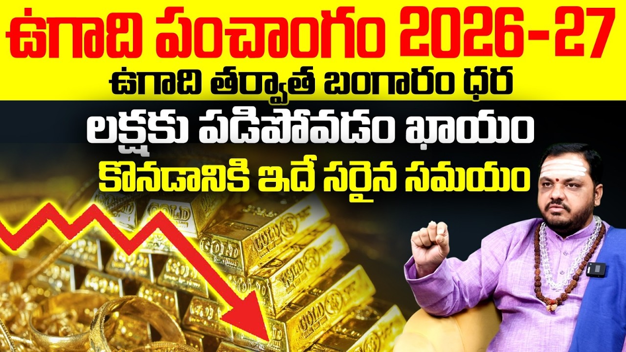 ఉగాది తర్వాత బంగారం ధర లక్షకు పడిపోవడం ఖాయం? | Ugadi 2026 Gold Price Prediction in Telugu
