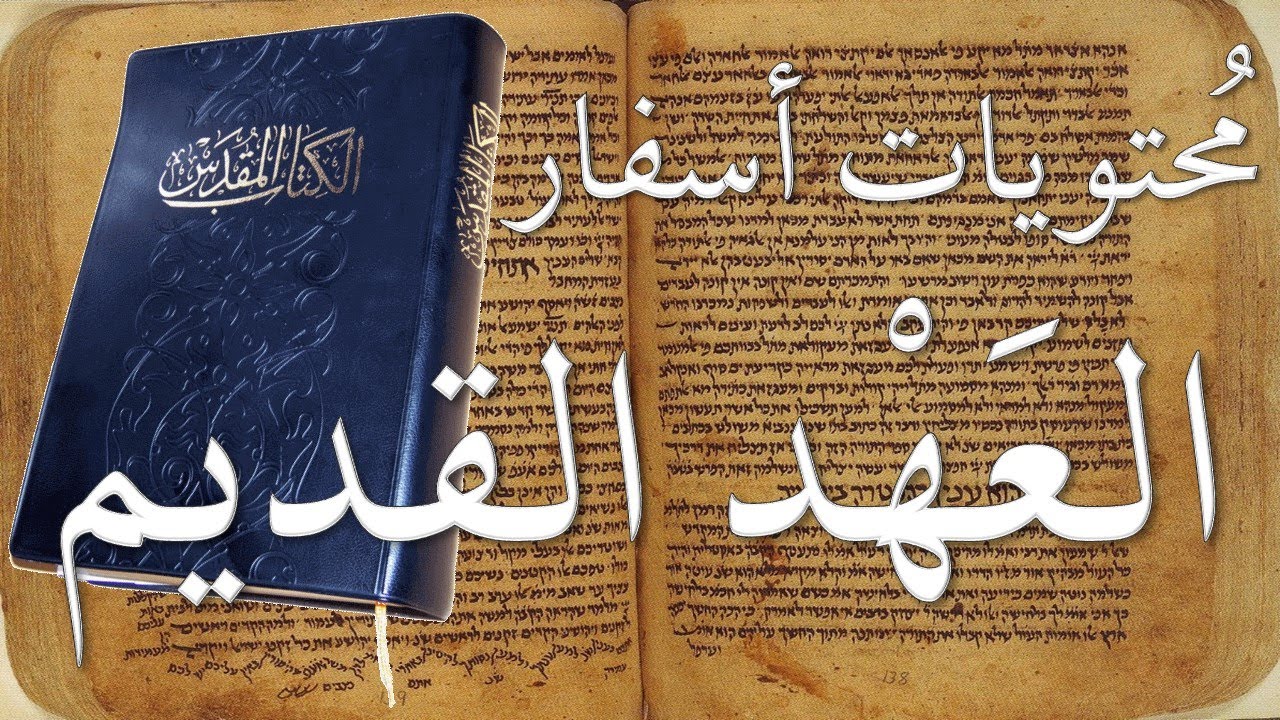 العهد القديم (1) فكرة عامة عن العهد القديم