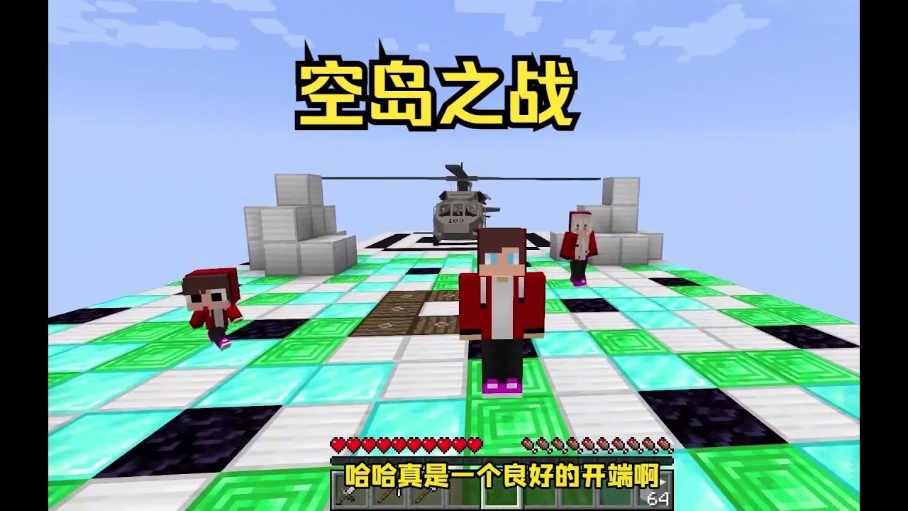 我的世界：杰杰和麦琪的空岛之战！
