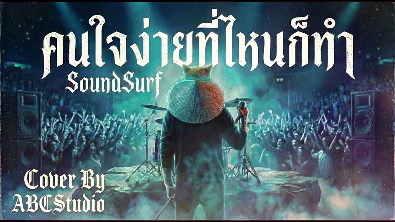 คนใจง่ายที่ไหนก็ทำ [ Original by SoundSurf  ] [ ABCStudio Cover]