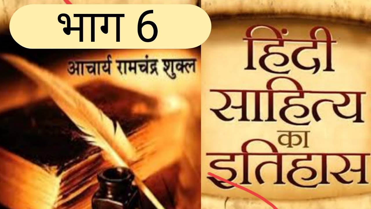 हिंदी साहित्य का इतिहास आचार्य शुक्ल द्वारा रचित 
