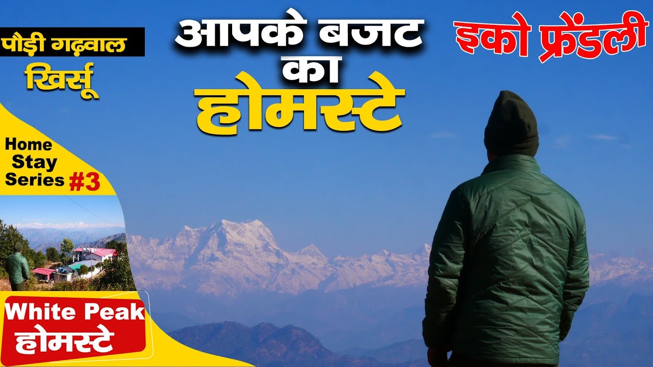 Visit Pauri | white peak होमस्टे : बहुत ही शानदार और सस्ता Cheap homestay |@TasvironMeinPahad
