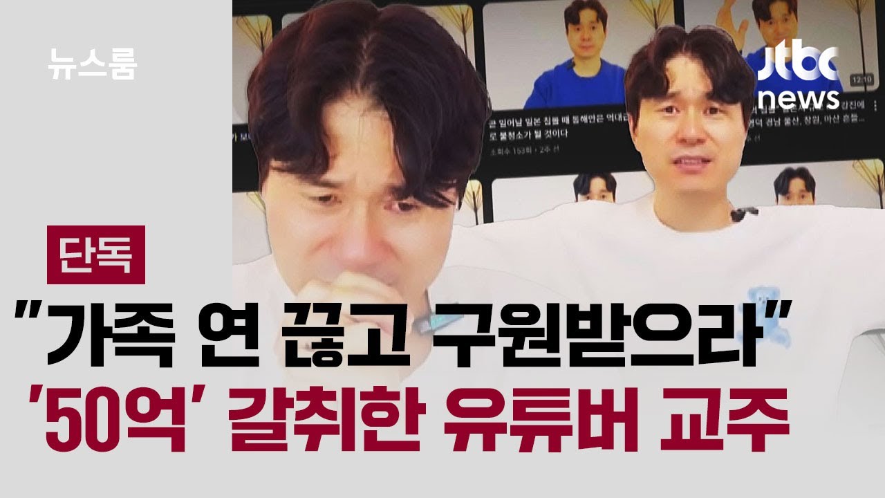 [단독] '재림예수' 유튜버 