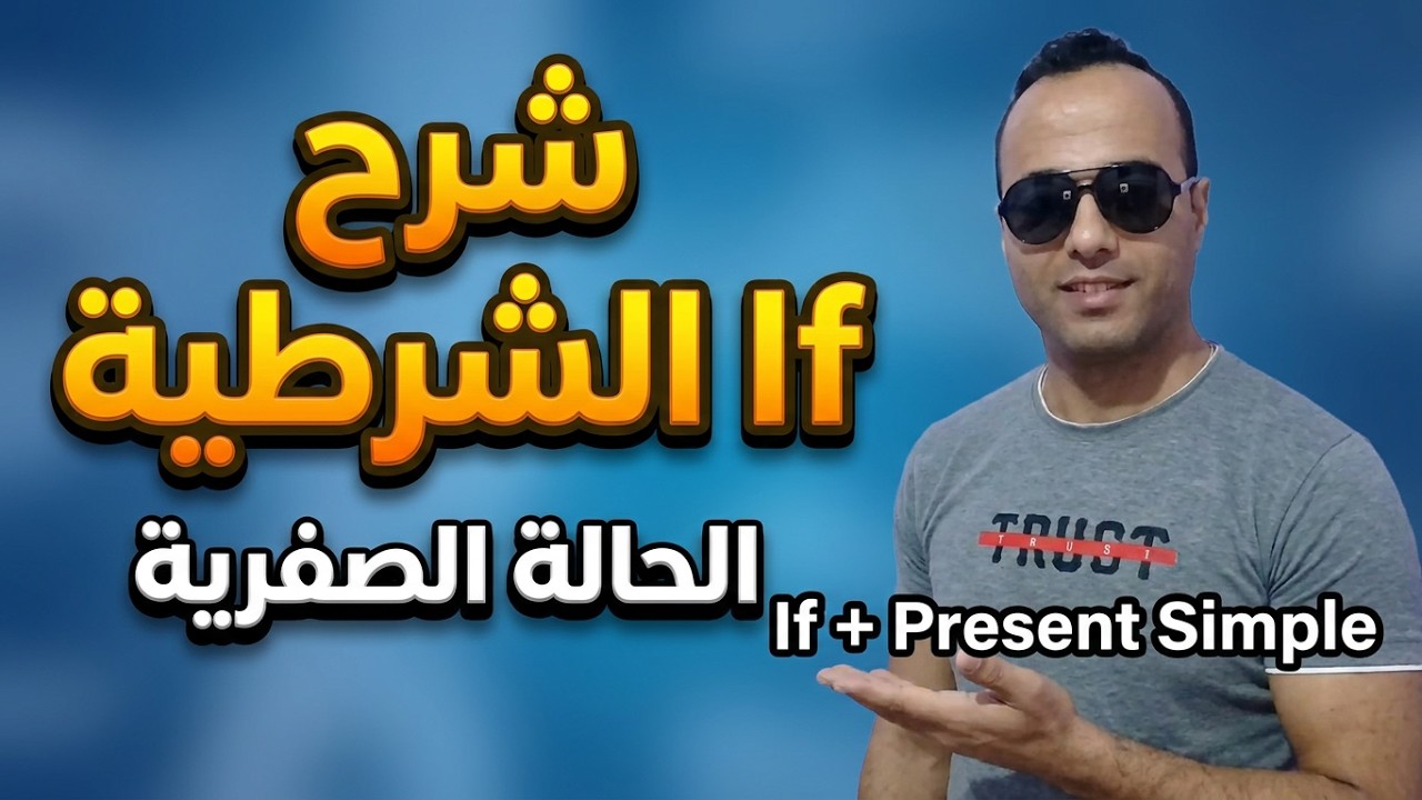 Zero Conditional | الحاله الشرطية الصفريه