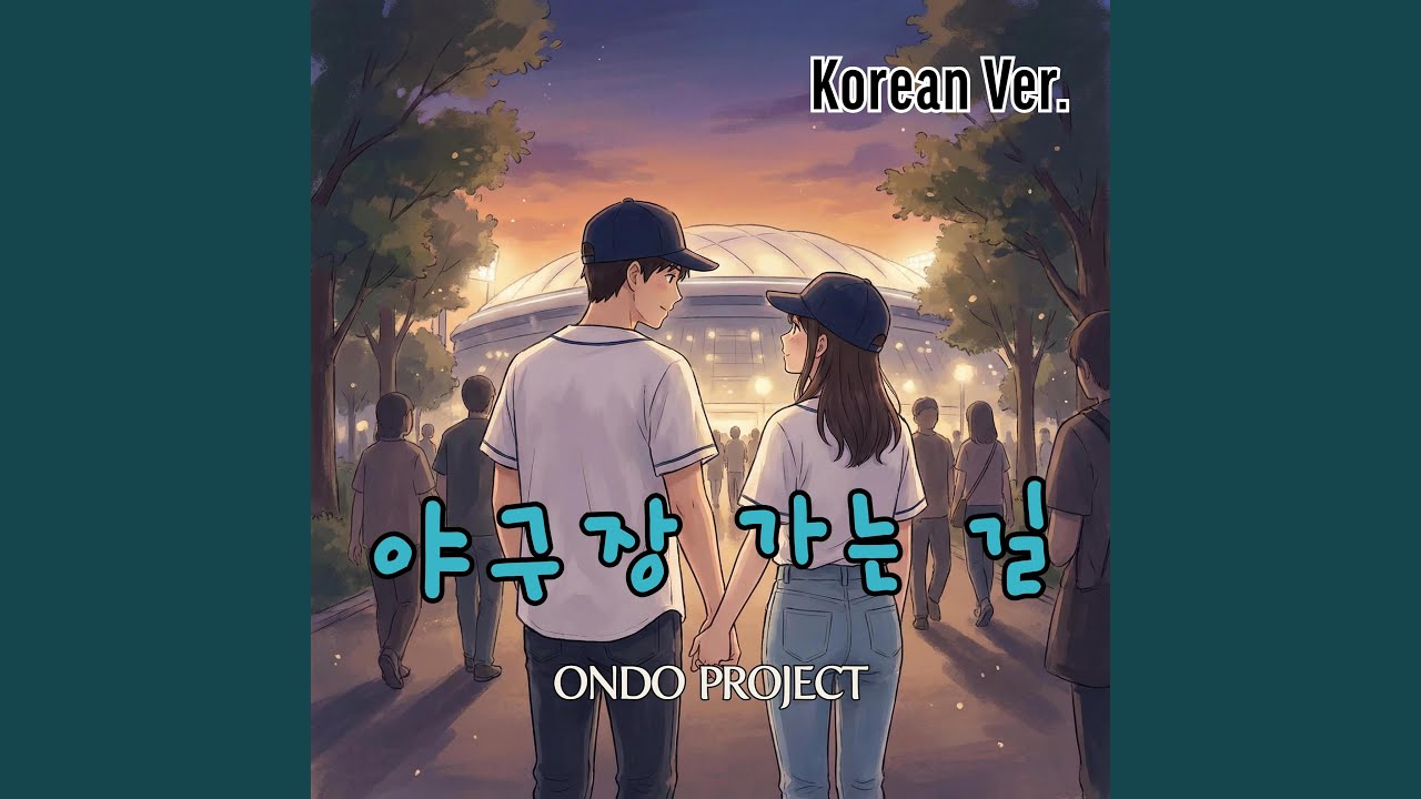 야구장 가는 길 (Korean Ver.)