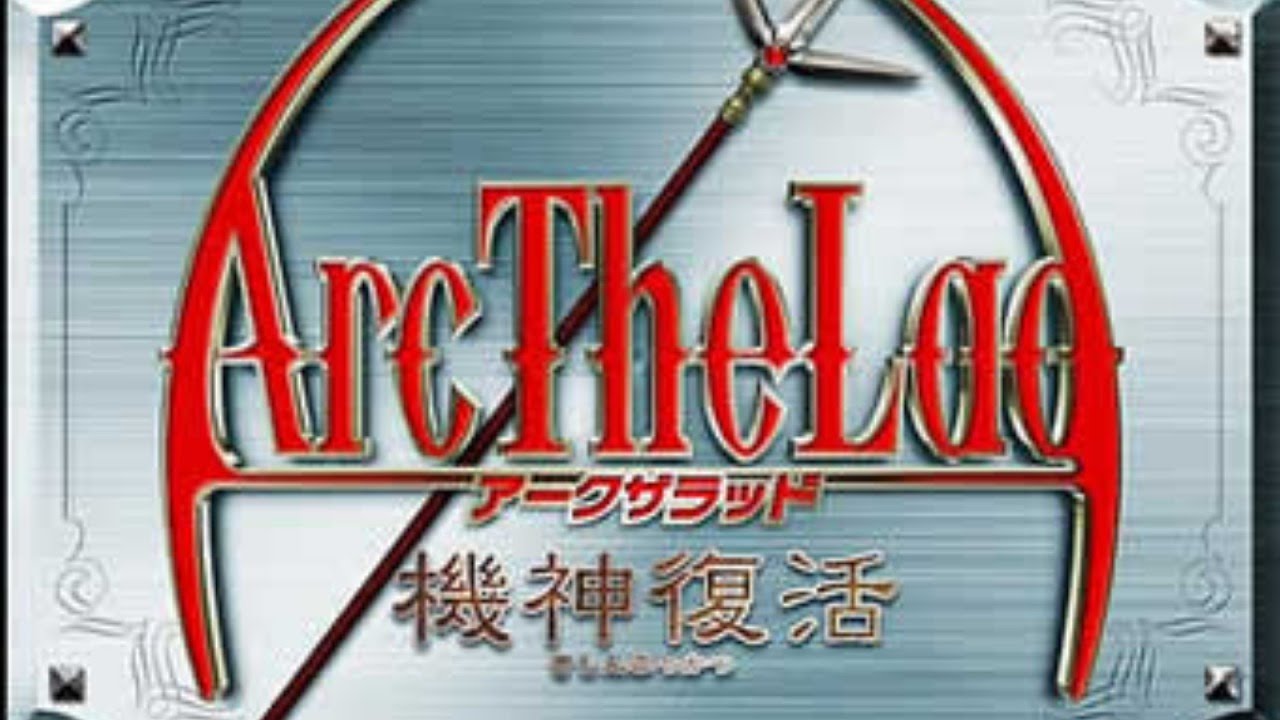 アークザラッド　機神復活　クリアーする。