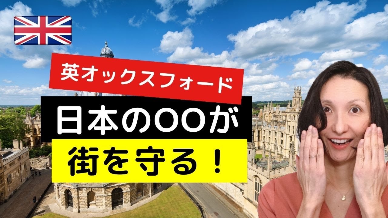 英オックスフォードを守る日本の意外な術