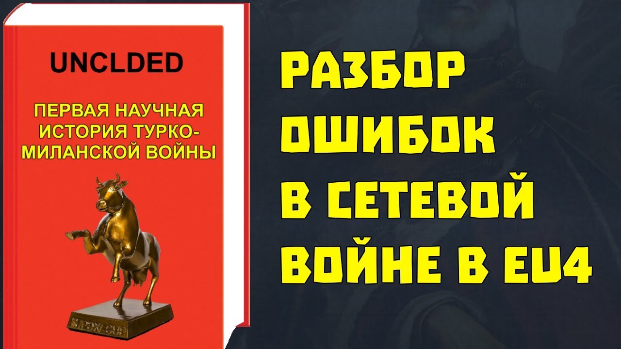 Продвинутый гайд по боевке EU4 - Разбор ошибок сетевых войн | Золотая Корова