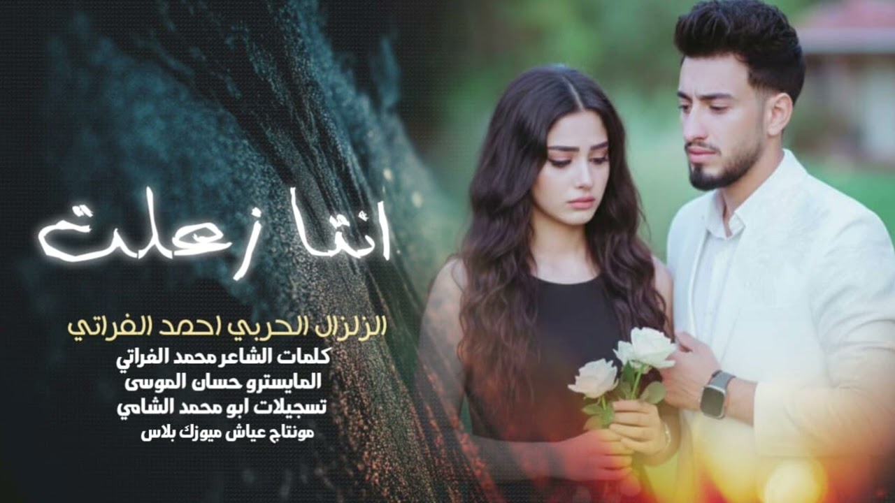 انتا زعلت الفنان احمد الفراتي- الزلزال الحربي 💔🥹