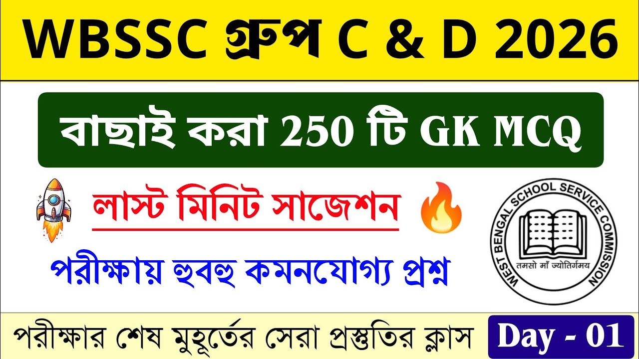 🔥 WBSSC Group C & D 250+ GK MCQ ম্যারাথন ক্লাস ⚡ GK সাজেশন 2026 | WBSSC গ্ৰুপ C গ্ৰুপ D GK ম্যারাথন