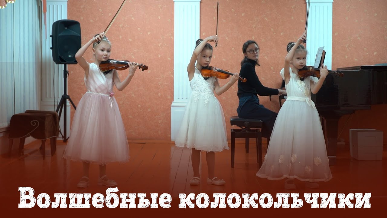 Волшебные Колокольчики | Р.Бажилин | тема Малыша из  мюзикла 