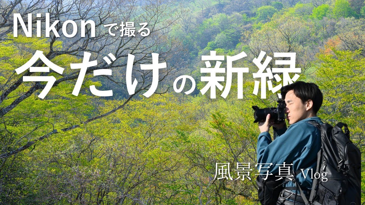【風景写真】 Nikonで撮る阿蘇の新緑 - 今しか撮れない美しい緑の輝き｜Nikon Z