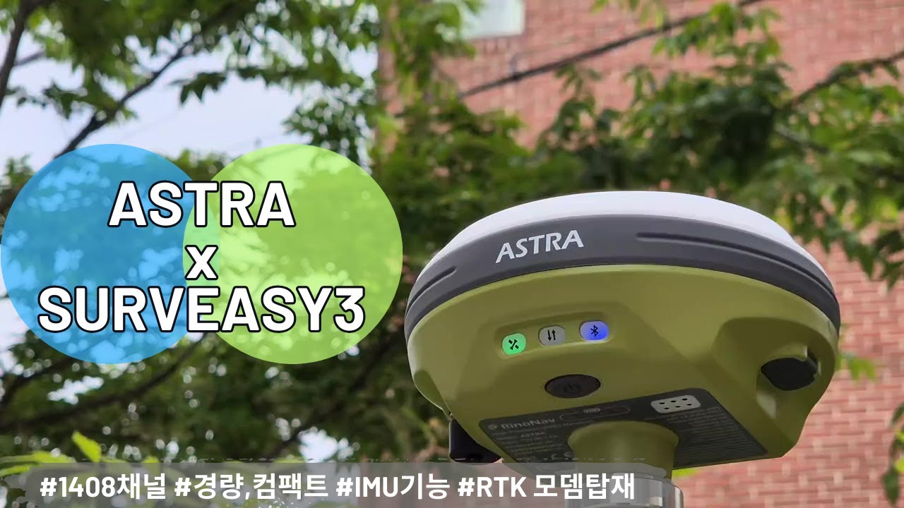 ASTRA x SurvEasy3 GPS 홍보영상(한주측기)