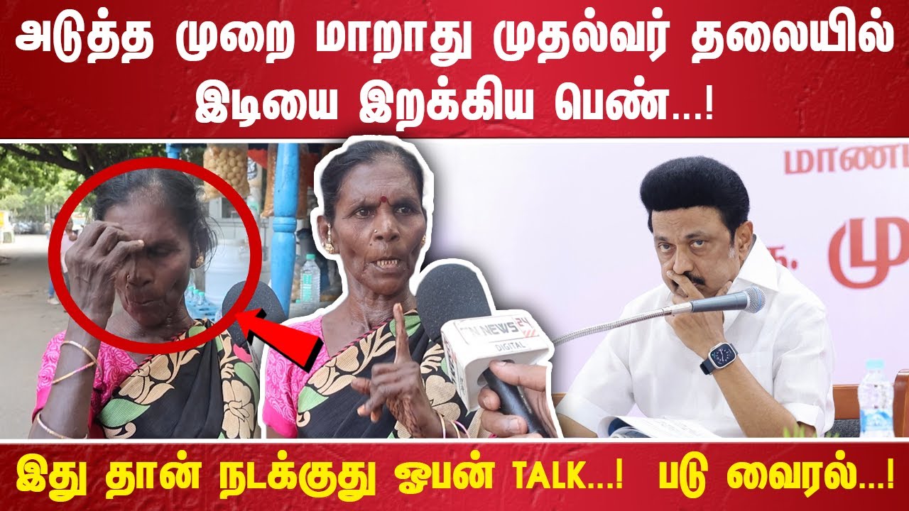 அடுத்த முறை மாறாது முதல்வர் தலையில் இடியை இறக்கிய பெண்...! இது தான் நடக்குது ஓபன் TALK...!