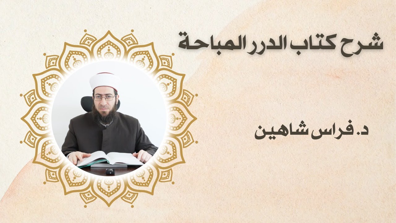 شرح كتاب الدرر المباحة (62) |من أحكام المسجد (2)+ الجور في القسمة + الغلول + مطل الغني| د.فراس شاهين