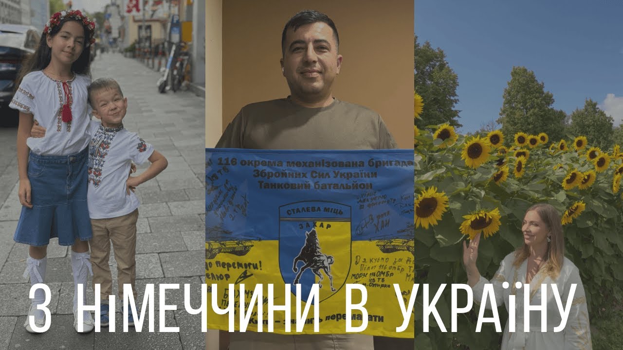 Подорож з Німеччини  в Україну. (Частина 2)
