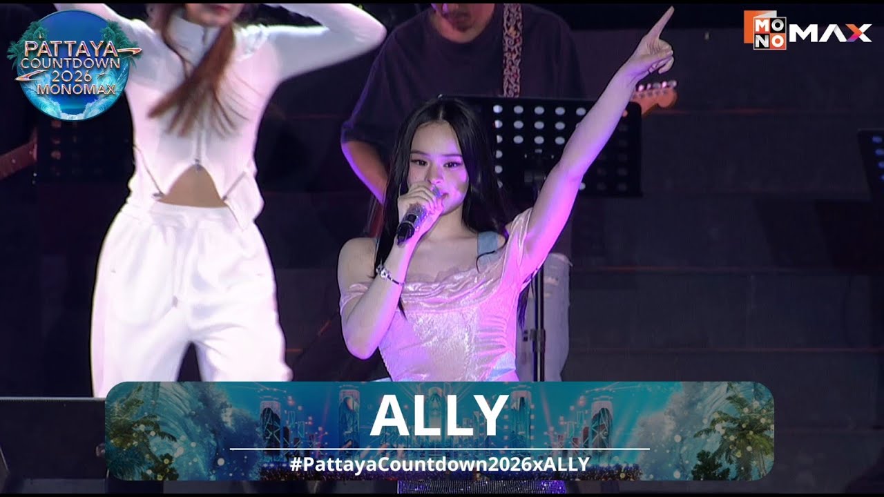 เติมความสดใสให้ปี 2026 ด้วยโชว์สุดพิเศษจาก ALLY! 🌟 ทั้งร้อง ทั้งเต้น พลังล้นเหลือมากกก