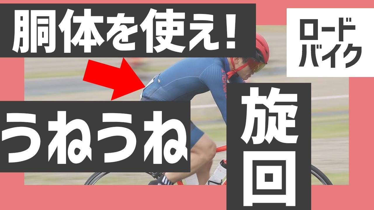 胴体のうねうねと旋回でロードバイクが速くなるかもしれない・・・